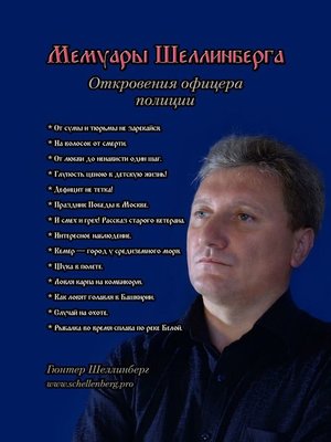 cover image of Мемуары Шеллинберга. Откровения офицера полиции